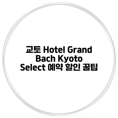 교토 Hotel Grand Bach Kyoto Select 예약 할인 꿀팁