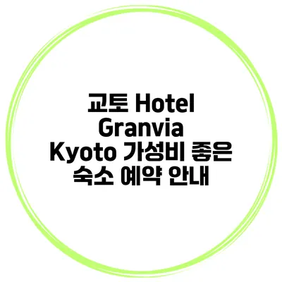 교토 Hotel Granvia Kyoto 가성비 좋은 숙소 예약 안내