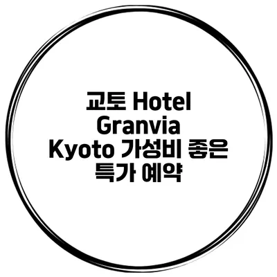 교토 Hotel Granvia Kyoto 가성비 좋은 특가 예약