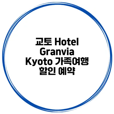 교토 Hotel Granvia Kyoto 가족여행 할인 예약