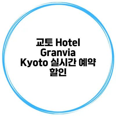 교토 Hotel Granvia Kyoto 실시간 예약 할인