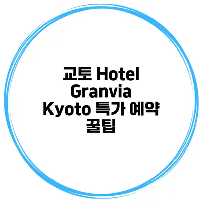 교토 Hotel Granvia Kyoto 특가 예약 꿀팁
