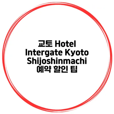 교토 Hotel Intergate Kyoto Shijoshinmachi 예약 할인 팁