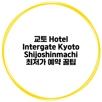 교토 Hotel Intergate Kyoto Shijoshinmachi 최저가 예약 꿀팁