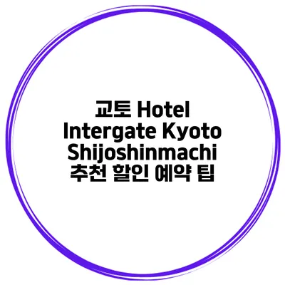 교토 Hotel Intergate Kyoto Shijoshinmachi 추천 할인 예약 팁
