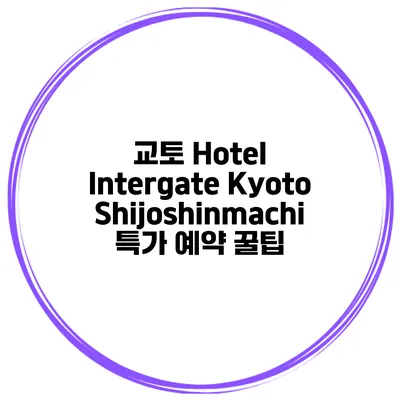 교토 Hotel Intergate Kyoto Shijoshinmachi 특가 예약 꿀팁