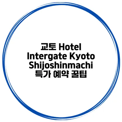 교토 Hotel Intergate Kyoto Shijoshinmachi 특가 예약 꿀팁