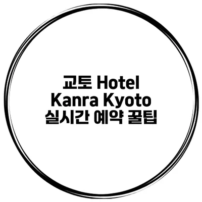 교토 Hotel Kanra Kyoto 실시간 예약 꿀팁