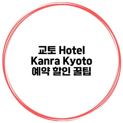교토 Hotel Kanra Kyoto 예약 할인 꿀팁