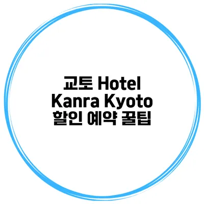 교토 Hotel Kanra Kyoto 할인 예약 꿀팁