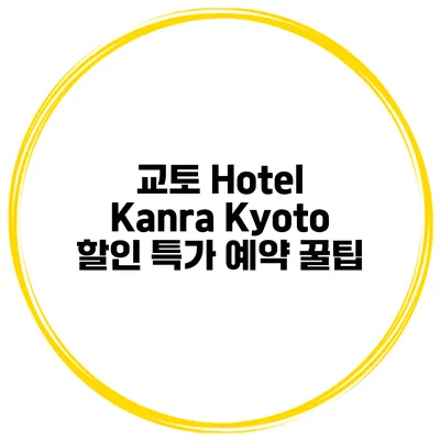 교토 Hotel Kanra Kyoto 할인 특가 예약 꿀팁