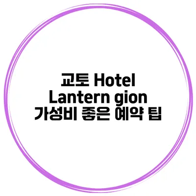 교토 Hotel Lantern gion 가성비 좋은 예약 팁