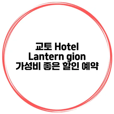 교토 Hotel Lantern gion 가성비 좋은 할인 예약