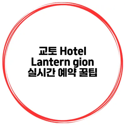 교토 Hotel Lantern gion 실시간 예약 꿀팁