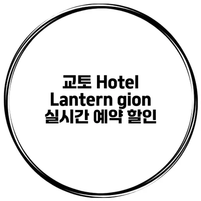 교토 Hotel Lantern gion 실시간 예약 할인