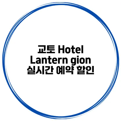 교토 Hotel Lantern gion 실시간 예약 할인