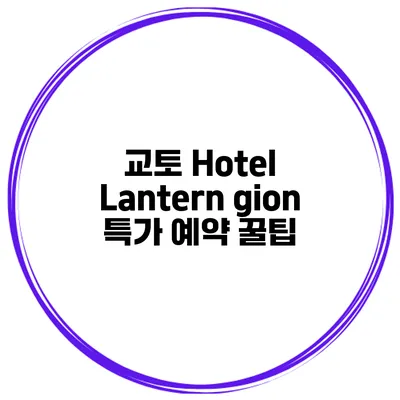 교토 Hotel Lantern gion 특가 예약 꿀팁