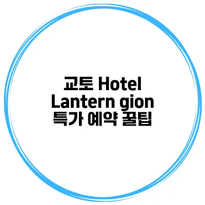 교토 Hotel Lantern gion 특가 예약 꿀팁