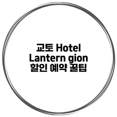 교토 Hotel Lantern gion 할인 예약 꿀팁