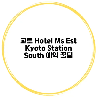 교토 Hotel Ms Est Kyoto Station South 예약 꿀팁