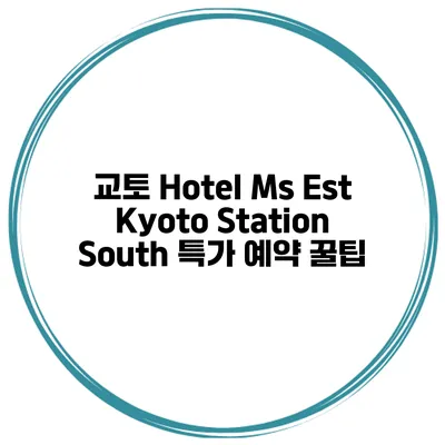 교토 Hotel Ms Est Kyoto Station South 특가 예약 꿀팁