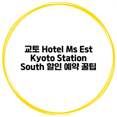 교토 Hotel Ms Est Kyoto Station South 할인 예약 꿀팁