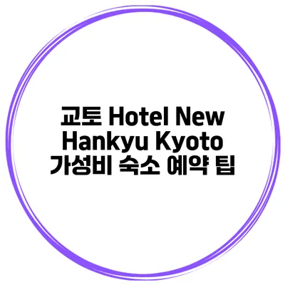 교토 Hotel New Hankyu Kyoto 가성비 숙소 예약 팁