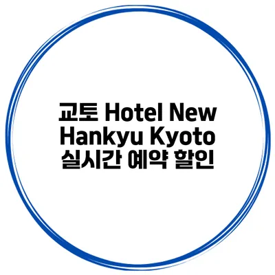 교토 Hotel New Hankyu Kyoto 실시간 예약 할인