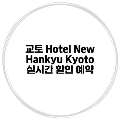 교토 Hotel New Hankyu Kyoto 실시간 할인 예약