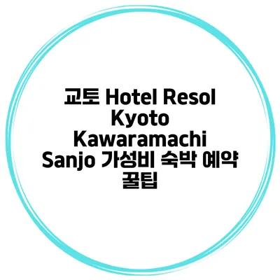 교토 Hotel Resol Kyoto Kawaramachi Sanjo 가성비 숙박 예약 꿀팁