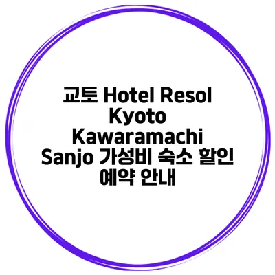 교토 Hotel Resol Kyoto Kawaramachi Sanjo 가성비 숙소 할인 예약 안내
