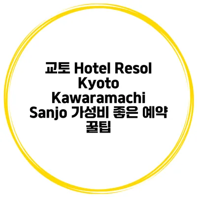 교토 Hotel Resol Kyoto Kawaramachi Sanjo 가성비 좋은 예약 꿀팁