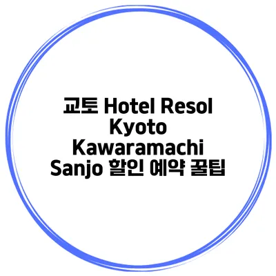교토 Hotel Resol Kyoto Kawaramachi Sanjo 할인 예약 꿀팁
