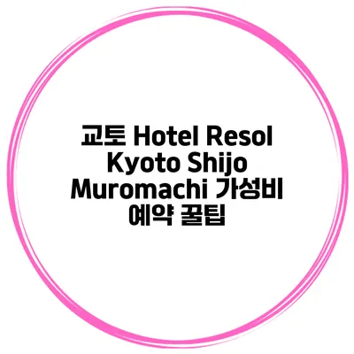 교토 Hotel Resol Kyoto Shijo Muromachi 가성비 예약 꿀팁