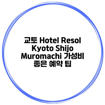 교토 Hotel Resol Kyoto Shijo Muromachi 가성비 좋은 예약 팁