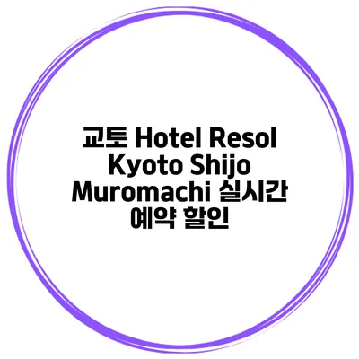 교토 Hotel Resol Kyoto Shijo Muromachi 실시간 예약 할인