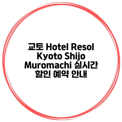 교토 Hotel Resol Kyoto Shijo Muromachi 실시간 할인 예약 안내