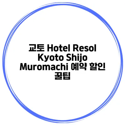 교토 Hotel Resol Kyoto Shijo Muromachi 예약 할인 꿀팁