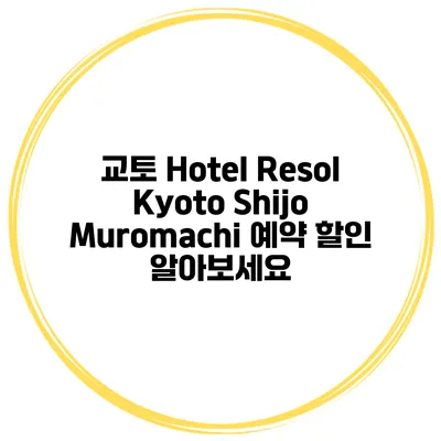 교토 Hotel Resol Kyoto Shijo Muromachi 예약 할인 알아보세요
