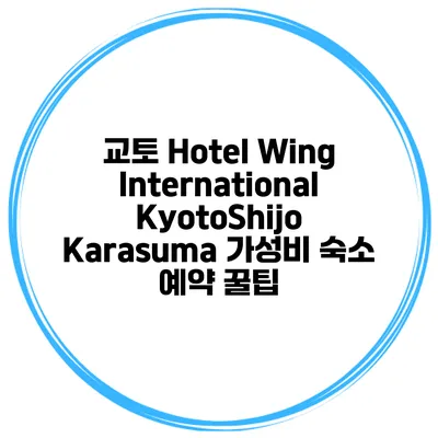 교토 Hotel Wing International KyotoShijo Karasuma 가성비 숙소 예약 꿀팁