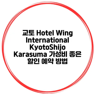 교토 Hotel Wing International KyotoShijo Karasuma 가성비 좋은 할인 예약 방법