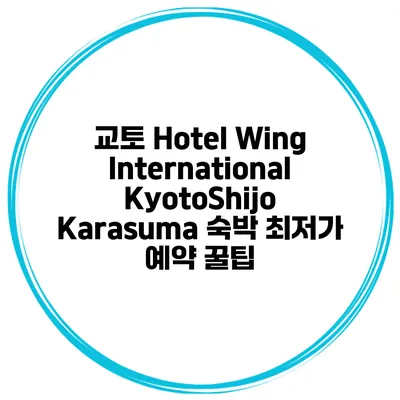 교토 Hotel Wing International KyotoShijo Karasuma 숙박 최저가 예약 꿀팁