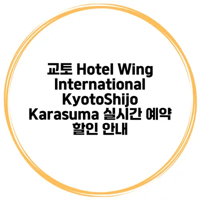교토 Hotel Wing International KyotoShijo Karasuma 실시간 예약 할인 안내