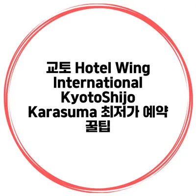 교토 Hotel Wing International KyotoShijo Karasuma 최저가 예약 꿀팁