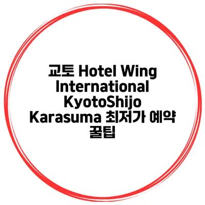 교토 Hotel Wing International KyotoShijo Karasuma 최저가 예약 꿀팁