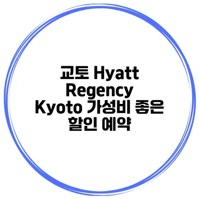 교토 Hyatt Regency Kyoto 가성비 좋은 할인 예약