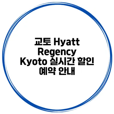 교토 Hyatt Regency Kyoto 실시간 할인 예약 안내