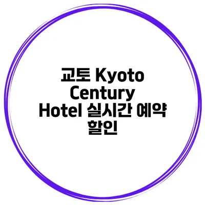 교토 Kyoto Century Hotel 실시간 예약 할인