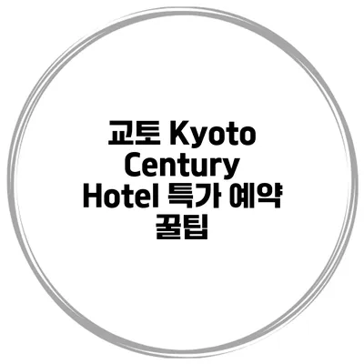 교토 Kyoto Century Hotel 특가 예약 꿀팁