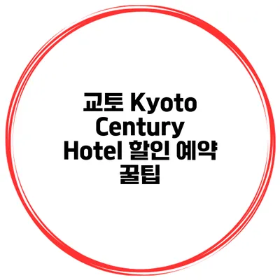 교토 Kyoto Century Hotel 할인 예약 꿀팁